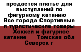 продается платье для выступлений по фигурному катанию - Все города Спортивные и туристические товары » Хоккей и фигурное катание   . Томская обл.,Северск г.